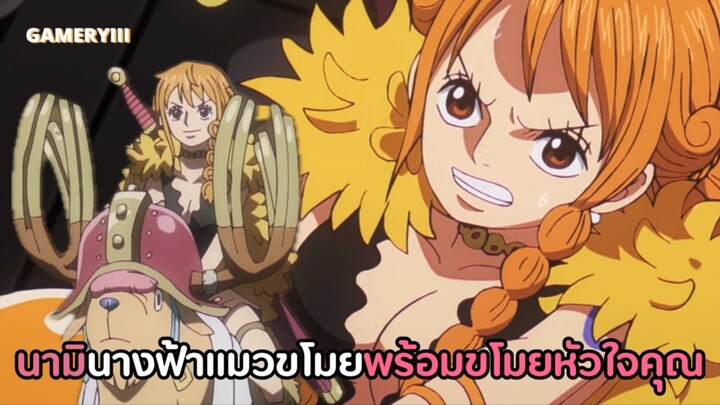 AMV | “one piece” คุณนามินางฟ้าสุดแสนจะน่ารักที่สุดในโลก พร้อมมาขโมยหัวใจคุณ นามิฉายาแมวขโมย💖
