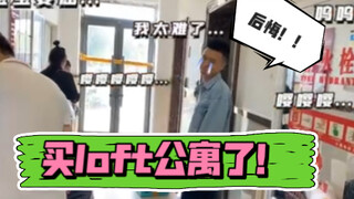 有一种后悔叫买了一套公寓！