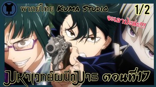 (พากย์ไทย) มหาเวทย์ผนึกมาร ตอนที่17 [1/2] | Kuma Studio