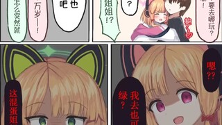 小绿：这个混蛋姐姐