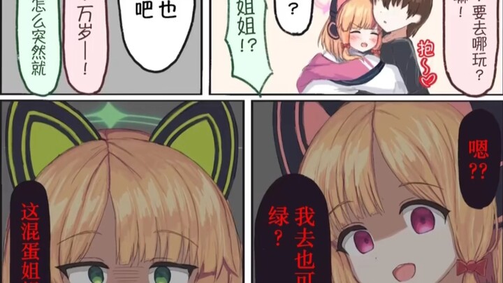 小绿：这个混蛋姐姐