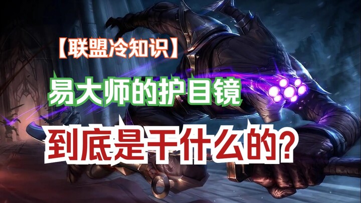 แว่นตาที่อยู่บนหัวของ Sword Master มีไว้ทำอะไร?