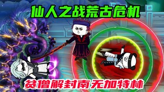 第71：仙人对决林三逗比，齐修远三弄联手对敌