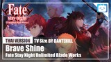 【Cover】"Brave Shine"【Fate/stay night】|Thai Version|DANTEHILL