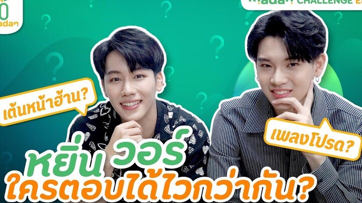 ‘หยิ่นวอร์’ เต้นหน้าฮ้านท่าไหนกันนะ - madan CHALLENGE EP2 EN/CN SUB