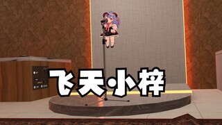 【阿梓】熊孩梓飞天拿麦克风！
