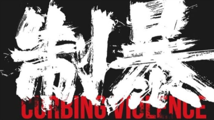 Phim hành động mạng đang gây bão! Hướng đi tốt! Điềm lành! (Trận đấu kiểu giáo khoa – Lưu Phong Siêu