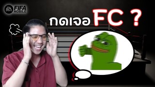 FC ผมเอง..เล่นด้วยกันบ่อย | FIFA Mobile