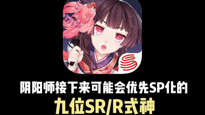 你师接下来会优先SP化的SR和R式神