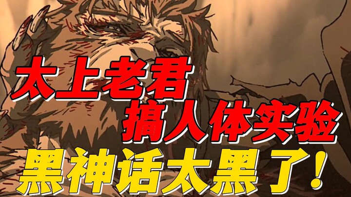 Taishang Laojun conducts human experiments! What is the ultimate hidden plot of Black Myth?