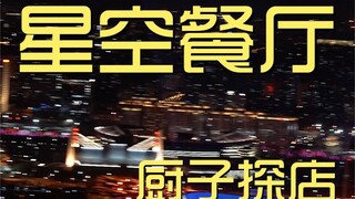 Chuyến thăm của đầu bếp nhà hàng Starry Sky ¥274?