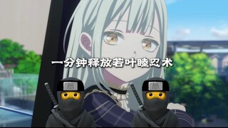 🥷一分钟释放完若叶睦所有忍术🥷