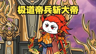 第12集：极道帝兵斩大帝