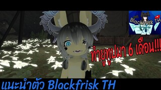 VRChat thai แนะนำตัว Blackfrisk TH อย่างเป็นทางการ?!