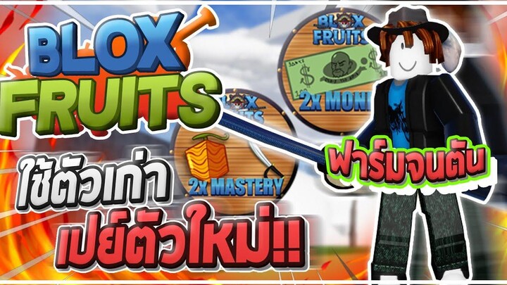 Roblox Blox Fruits ฟาร์มจนตัน - เล่นสองจอใช้ไอดีหลักเปย์ GAME PASS ตัวใหม่!! ฟาร์มต่อให้ได้ 300!