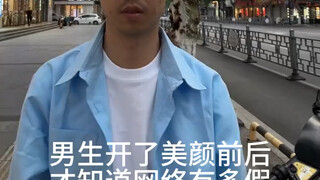 当男生开了美颜