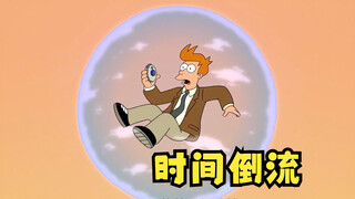 飞出个未来：时间倒流