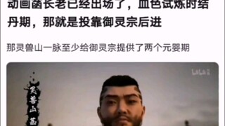 Elder Han has already appeared in the animation. He was at the Jindan stage during the bloody trial.
