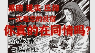 你真的是同情他们吗？一次压抑的投宿经历！黑暗，现实，无奈。生活残酷的切面！柘植义春《现实客栈》