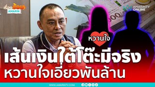 ข้อมูลเป๊ะหวานใจบิ๊กนักการเมืองเอี่ยว 1,000 จริง | เรื่องร้อนอมรินทร์