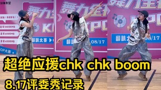 这样的应援不看一下可惜了｜chk chk boom-Straykids翻跳
