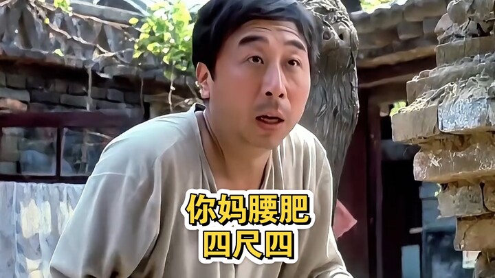 กงเกอ: แม่ของคุณเอวใหญ่ถึงสี่ฟุตสี่นิ้ว แล้วคุณยังไม่ยอมฟังอีก
