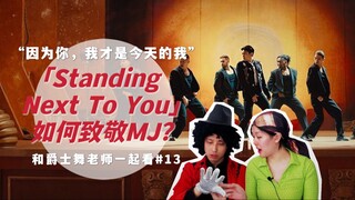 致敬作品的优秀范本！浅拆田柾国「Standing Next To You」如何使用MJ元素｜Suzy&Lover一起看 #13