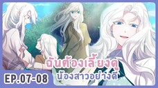 [อ่านมังงะ] เมื่อพี่สาวต้องเลี้ยงน้องสาวให้เป็นเด็กดี EP.07-08