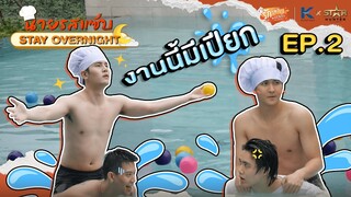 [ENG SUB] นายรสแซ่บ Stay Overnight | EP. 2 | งานนี้มีเปียก