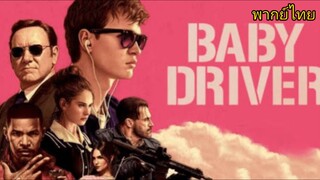 Baby Driver จี้ เบบี้ ปล้น (2017) พากย์ไทย