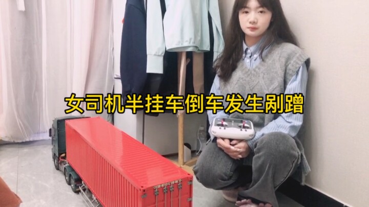 女朋友玩卡车模型发生剐蹭