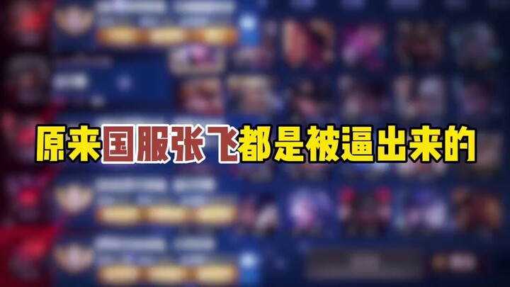 Turns out all the Zhang Feis in the Chinese server are just playing him out of necessity.