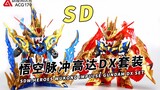 八戒悟净三魂一体！万代 SD 悟空脉冲高达DX套装【模型速组】