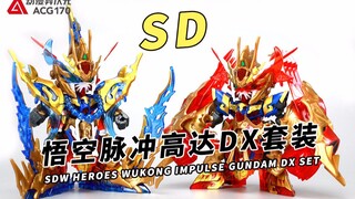 八戒悟净三魂一体！万代 SD 悟空脉冲高达DX套装【模型速组】