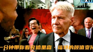 一分钟带你看完哈里森·福特的颜值变化