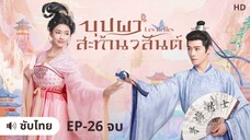 บุปผาสะท้านวสันต์ (ซับไทย) ตอนที่ 26 จบ