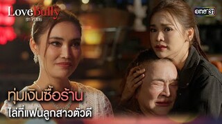 ทุ่มเงินซื้อร้าน ไล่ที่แฟนลูกสาวตัวดี | Highlight ClubFridayTheSeries Love Bully รักให้ร้าย Ep.03