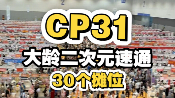 速通30个摊位！大龄二次元到底有多少墙头？