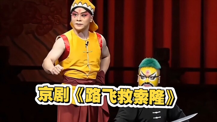 Opera Beijing tradisional “Luffy Menyelamatkan Zoro · Zoro Membeli Pedang”