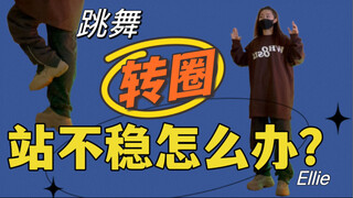 跳舞怎样保持平衡？2个重点get/ 转圈站不稳真的很尴尬！！常见动作解析教学保姆级