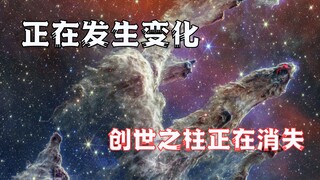 创世之柱正在发生变化