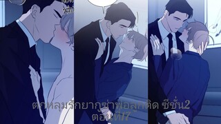 Rungพากย์มังงะวายตกหลุมรักยากูซ่าพ่อลูกติด ซีชั่น2ตอนที่17#มังงะวาย #กาตูนวาย #มังงะเกาหลี #มังงะจีน