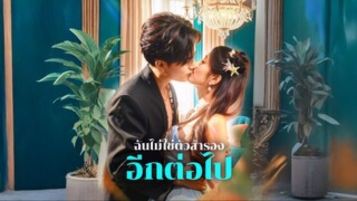 ฉันไม่ใช่ตัวสำรองอีกต่อไป พากย์ไทย