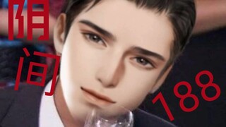 【188男团】阴  间  1  8  8