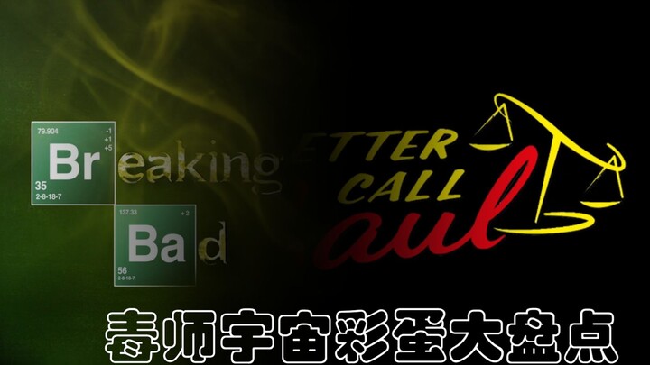 《绝命毒师》和《风骚律师》有哪些互相对应的细节？毒师宇宙彩蛋大盘点（一）