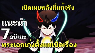 แนะนำ 7 อนิเมะพระเอกเทพตั้งแต่ต้น เปิดเผยพลัง