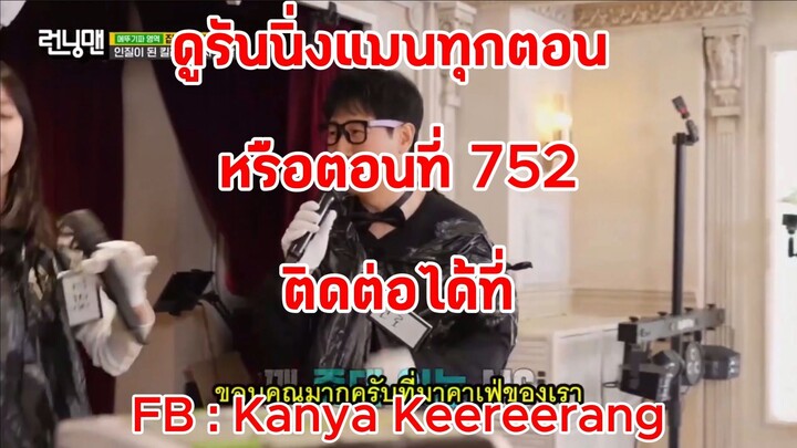 รันนิ่งแมน EP.752 การขยายอาณาเขตของเหล่านักฆ่า (ซับไทย)