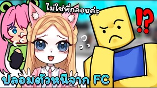 Roblox ปลอมตัวหนีจาก Fc จะมีใครจำเราได้ไหม!? | Brookhaven RP