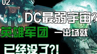 DC最弱宇宙 英雄军团一出场就已经没了？！！