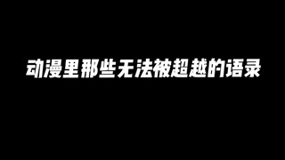 动漫里那些无法被超越的语录，一起重温一下我们的过去吧